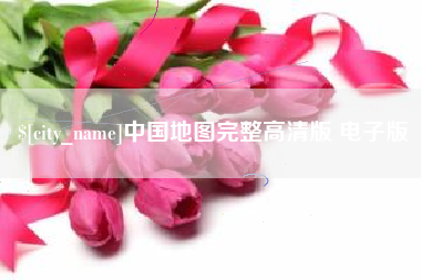 琼海中国地图完整高清版 电子版