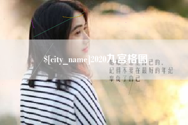 琼海2020九宫格图