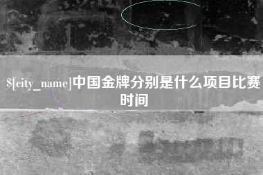 琼海中国金牌分别是什么项目比赛时间