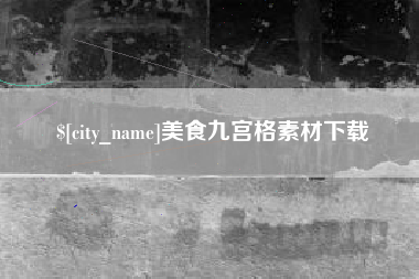 琼海美食九宫格素材下载