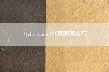 琼海九宫图怎么写