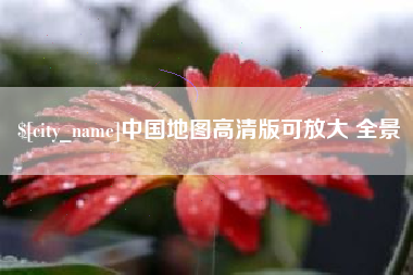 琼海中国地图高清版可放大 全景