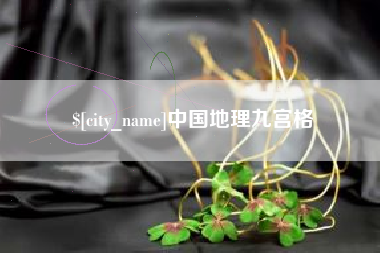 琼海中国地理九宫格