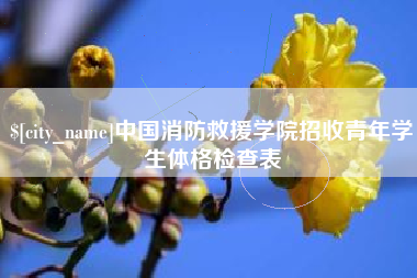 琼海中国消防救援学院招收青年学生体格检查表