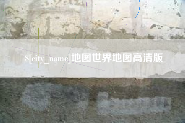 琼海地图世界地图高清版