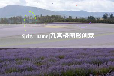 琼海九宫格图形创意