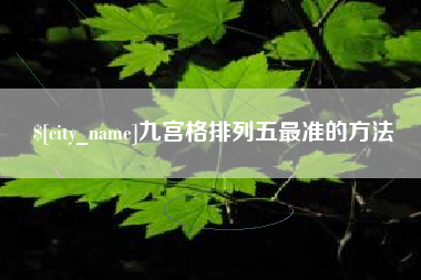 琼海九宫格排列五最准的方法