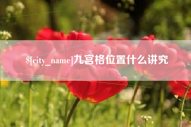 琼海九宫格位置什么讲究