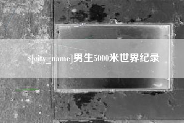 琼海男生5000米世界纪录