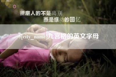 琼海九宫格的英文字母