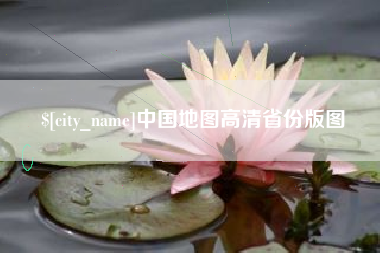 琼海中国地图高清省份版图