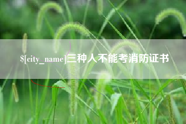 琼海三种人不能考消防证书