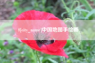 琼海中国地图手绘画